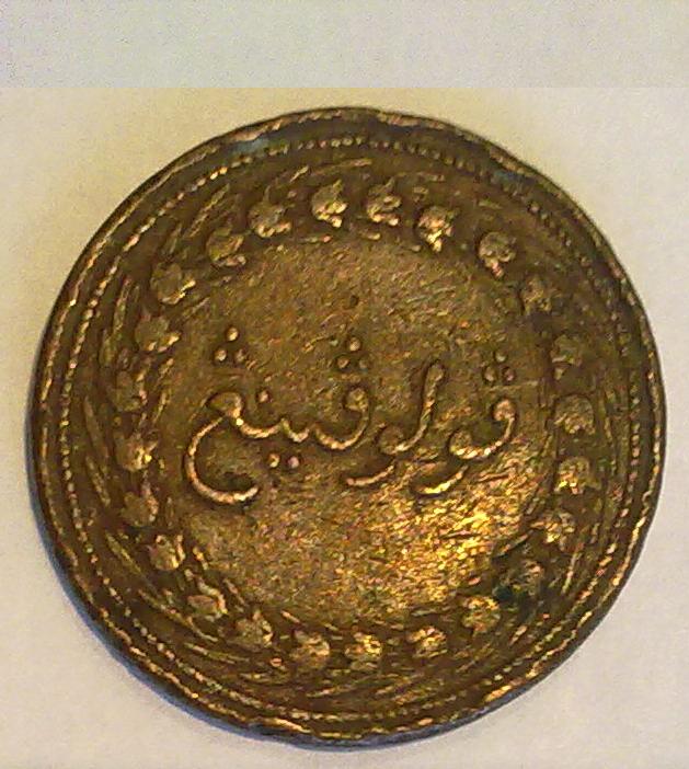 Photo 2 Pièce de monnaie non identifiée: Nuega moneda sin identificar