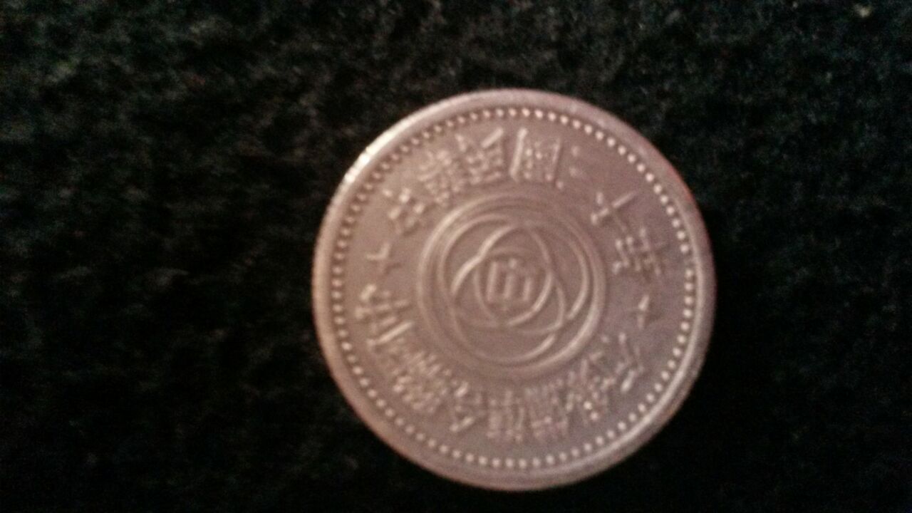 Photo 2 Pièce de monnaie non identifiée: Moneda Asiatica