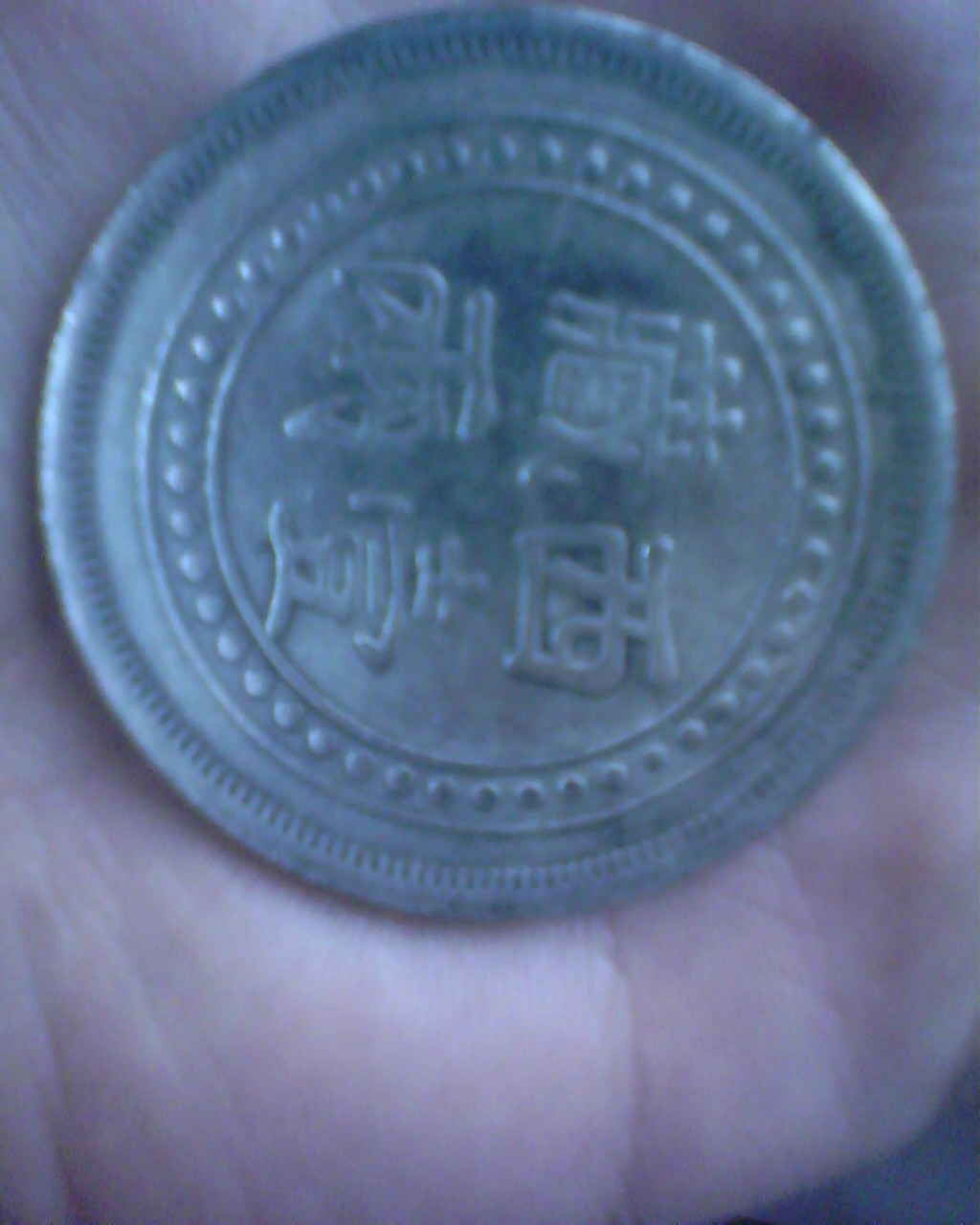 Photo 2 Pièce de monnaie non identifiée: Saber de donde es,valor y año...