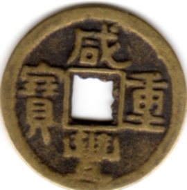 Photo 1 Pièce de monnaie non identifiée: Moneda de China